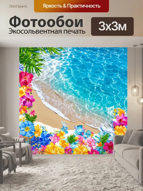 Фотообои море в стиле максимализм