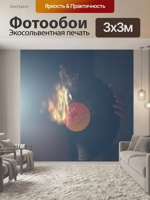 Фотообои Виниловая пластинка
