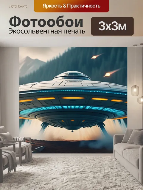 Фотообои с летающей тарелкой