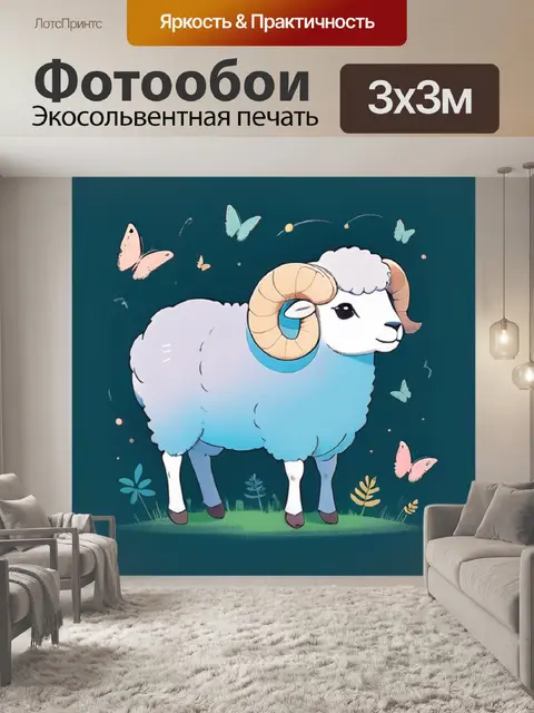 Фотообои баран минимализм