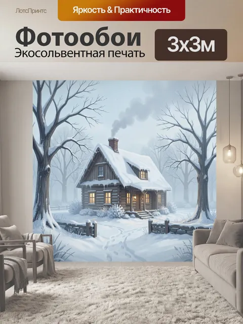 Фотообои Заснеженный дом в зимнем лесу
