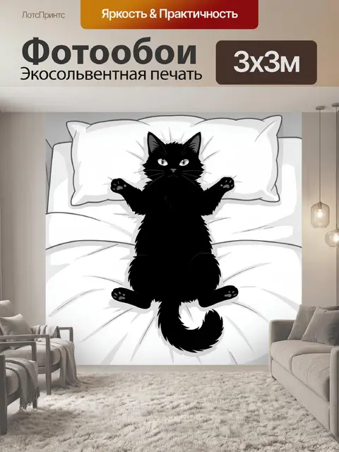 Фотообои Черный кот на белой кровати