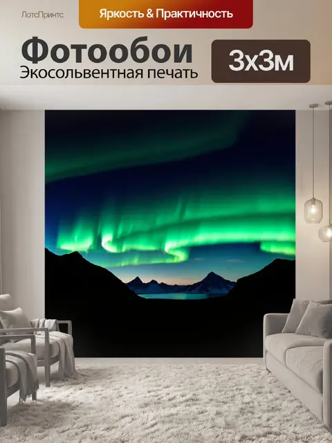 Фотообои темный фон с силуэтами гор и яркими северными огнями на небе, создающими атмосферу волшебства и уединения