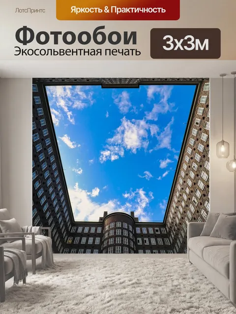 Фотообои Выше