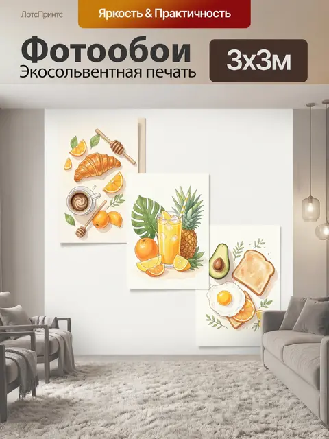 300 × 300 см · Экосольвентная печать