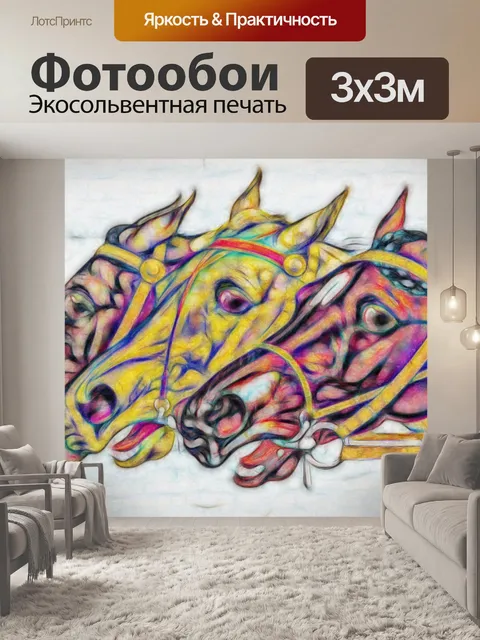 Фотообои 3 лошади