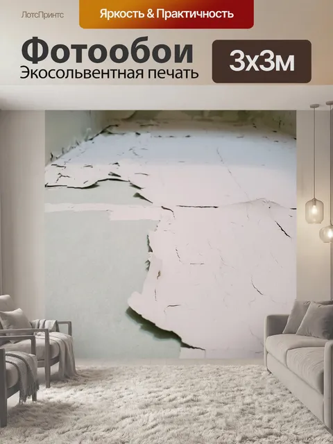 Фотообои Облупившейся краской