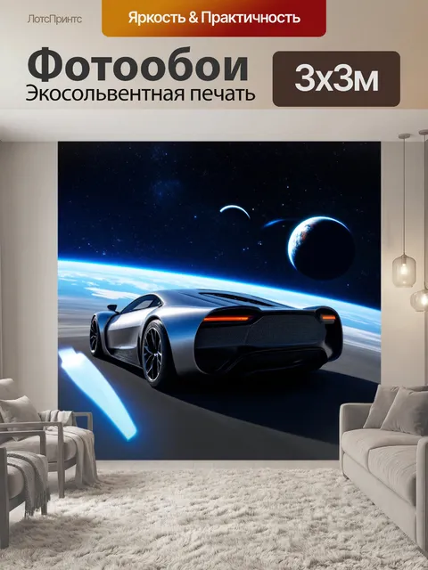 Фотообои машина в стиле футуристический, в космосе, планеты на фоне, звёздное небо, эффект движения