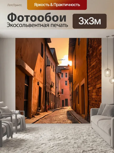 Фотообои закат в старом городе