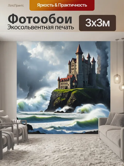 Фотообои крепость на скале, окруженная бушующими волнами, в тумане, изображенная в готическом стиле и акриловой…