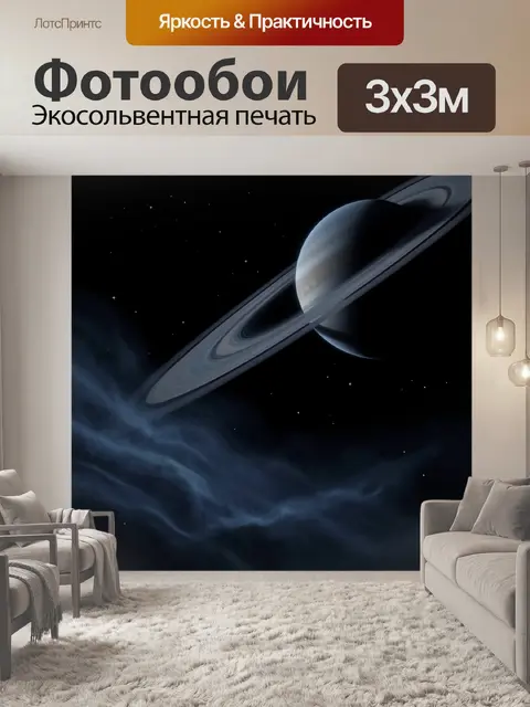 Фотообои Сатурн в глубоком космосе