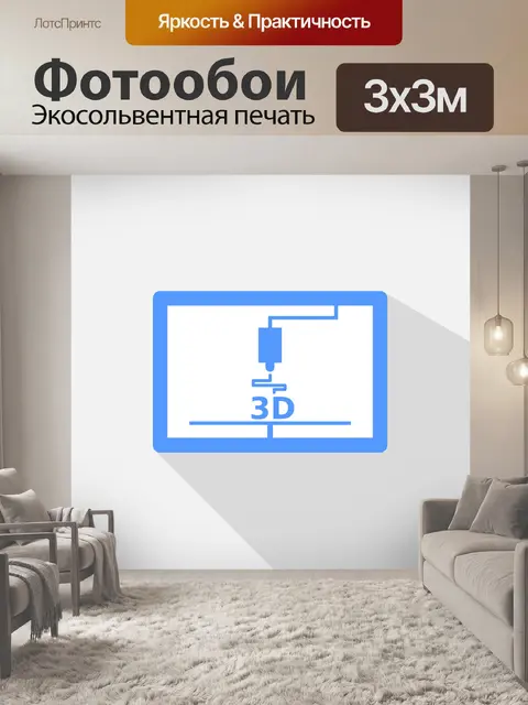 Фотообои 3д принтер