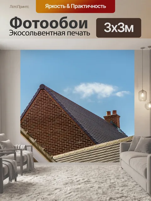 Фотообои Крыша