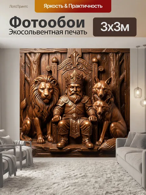 Фотообои Деревянный король с животными