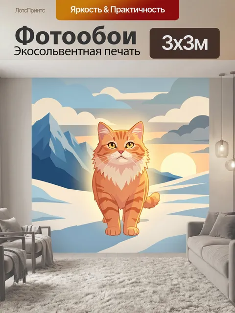 Фотообои Рыжий кот в горах на рассвете