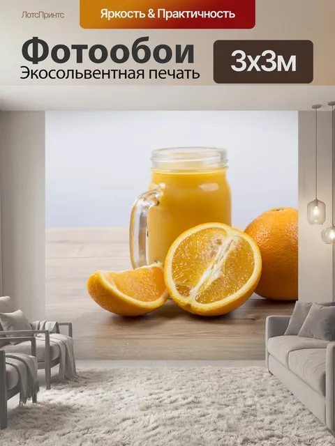Фотообои Апельсиновый сок