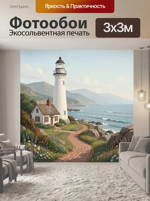Фотообои Маяк у морского берега