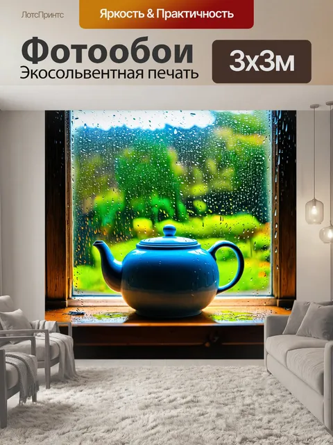 Фотообои дождь создает сюрреалистичную сцену, где чайник шепчет тайны окна