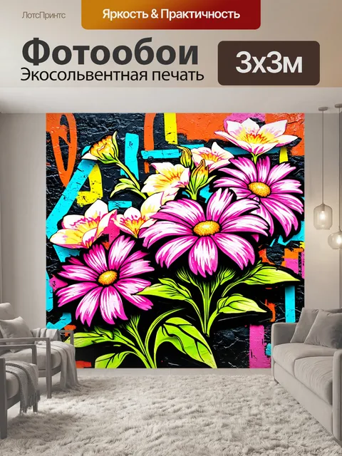 Фотообои цветы в стиле граффити, стилизованные оттенки цветов с абстрактным граффити на заднем плане