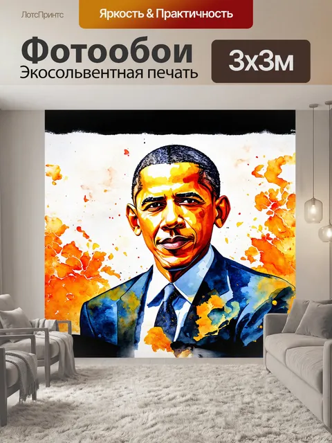 Фотообои сюрреалистическое изображение барака обамы в стиле магического реализма с фантастическими элементами и…