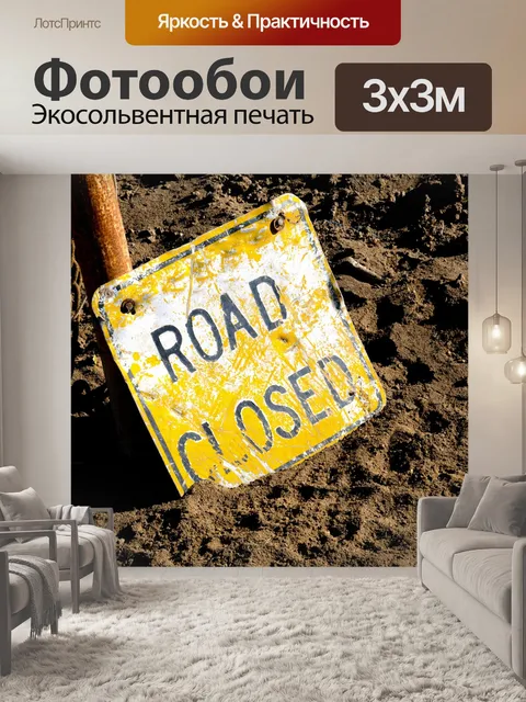 Фотообои Дорога закрыта Войти