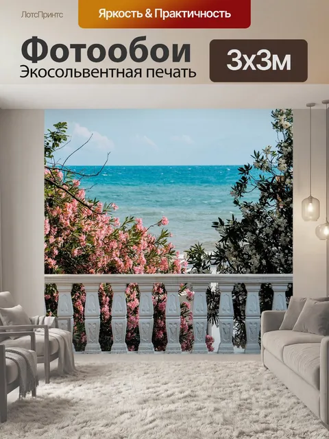 Фотообои Море