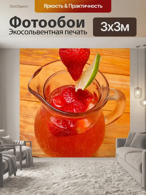 Фотообои Клубничный лимонад