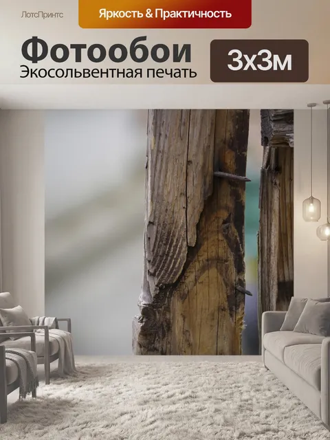 Фотообои Кусок дерева