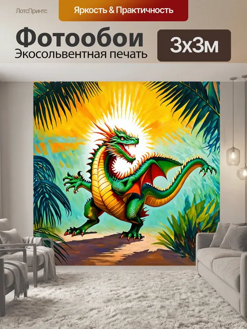 Фотообои дракон, пальмовый дракон, танцующий среди солнечных лучей и теней