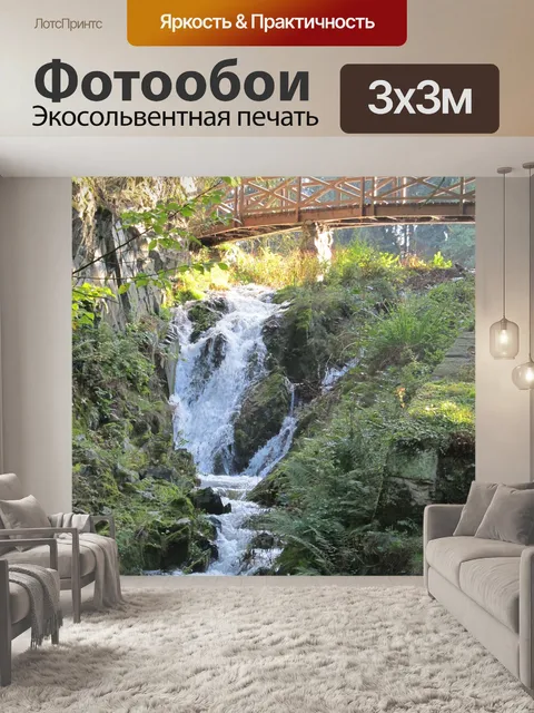 Фотообои Водопад