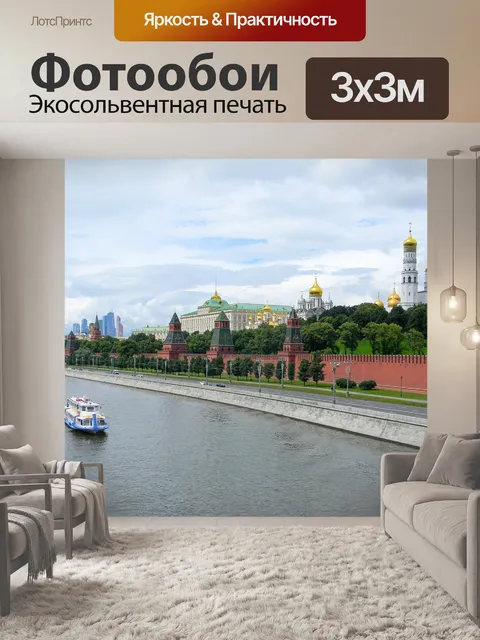 Фотообои Кремль