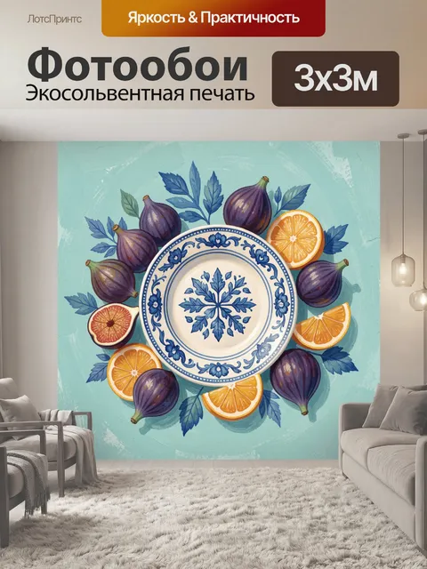 300 × 300 см · Экосольвентная печать