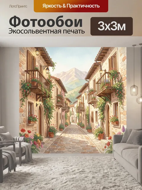 Фотообои Уютная горная улочка с балконами
