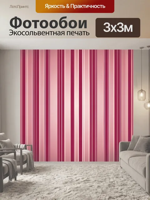 Фотообои Вертикальные полосы бордо и розовые