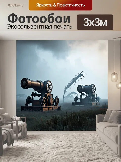 Фотообои туман в стиле дизельпанк
