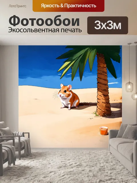 Фотообои минималистическое изображение хомяка в пустыне