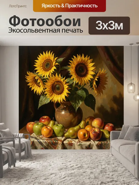 Фотообои Подсолнухи с фруктами на столе