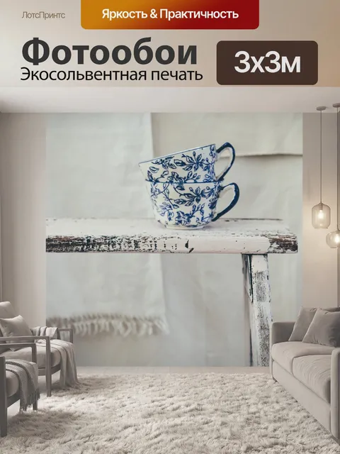 Фотообои Чашки