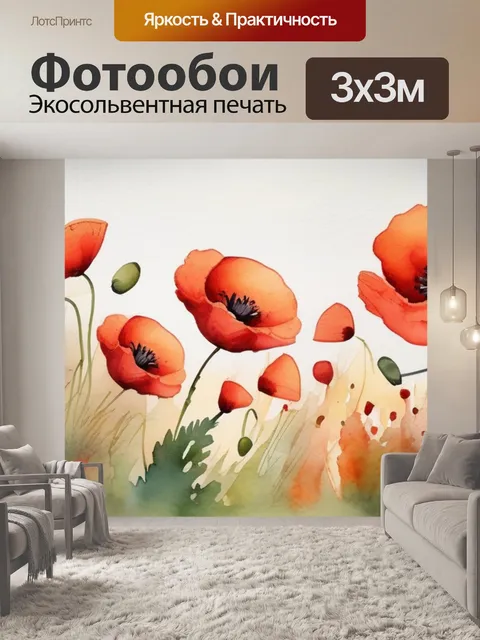 Фотообои маки шерсть