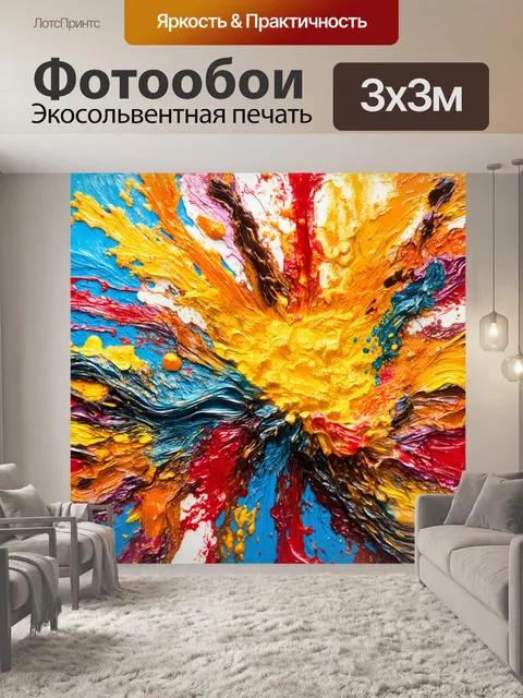 Фотообои волнения и эмоции представлены в виде красками