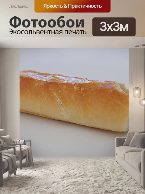 Фотообои Французский багет