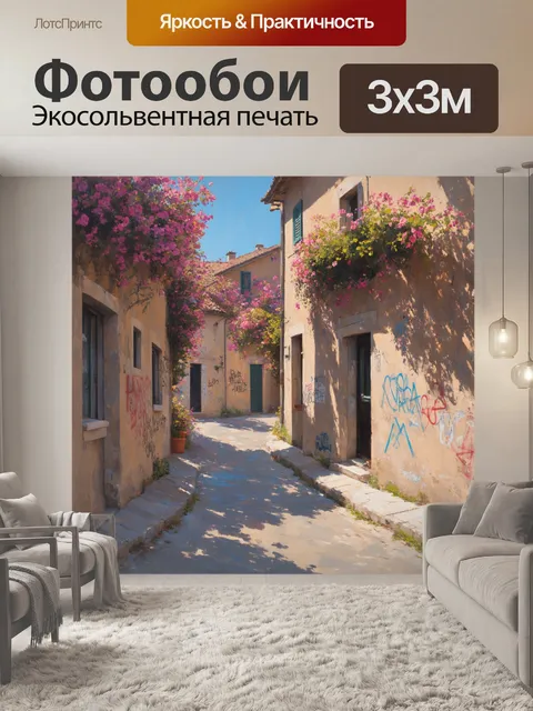 Фотообои прованс, иллюстрирующие тихую деревню с узкими улочками, обрамленными цветущими кустами и старинными домами…