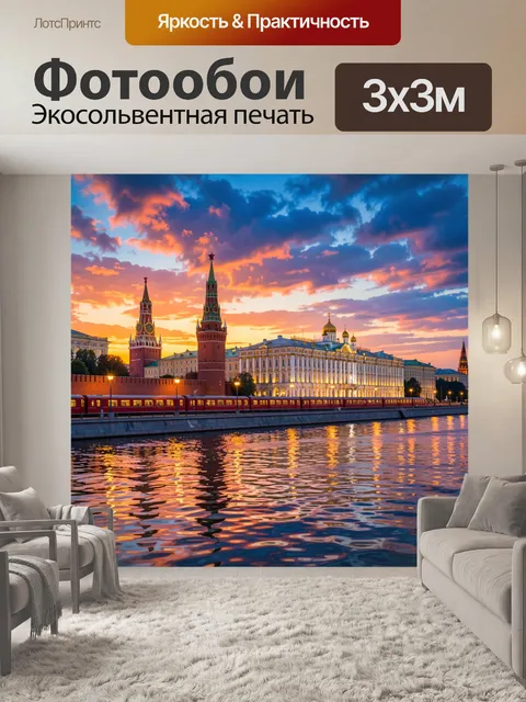 Фотообои Московский Кремль на закате
