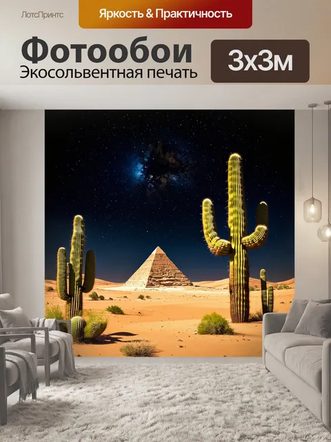 Фотообои темный фон, пустыня под звездами с яркими кактусами и пирамидой
