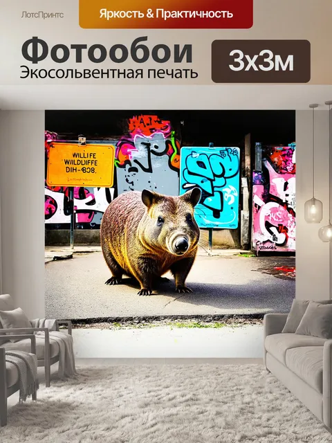 Фотообои вомбат, поставленный в центре композиции, окружённый знаками с предупреждениями о дикой природе