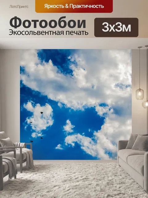 Фотообои Небо