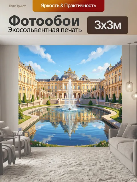 Фотообои Дворец с фонтаном и отражением