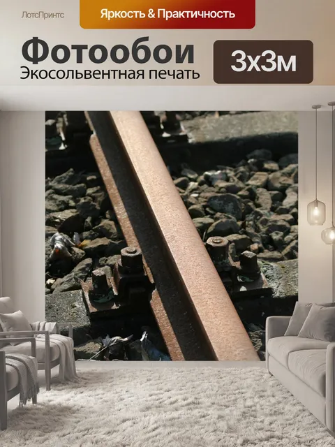 Фотообои Железнодорожная станция
