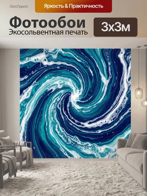 Фотообои Бирюзовая спираль с белой пеной
