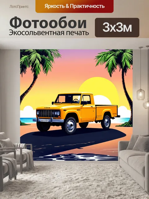 Фотообои грузовик жёлтого цвета, стоящий на фоне рассвета, когда первораннее солнце освещает его